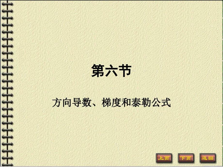 方向导数、梯度和泰勒公式_第1页