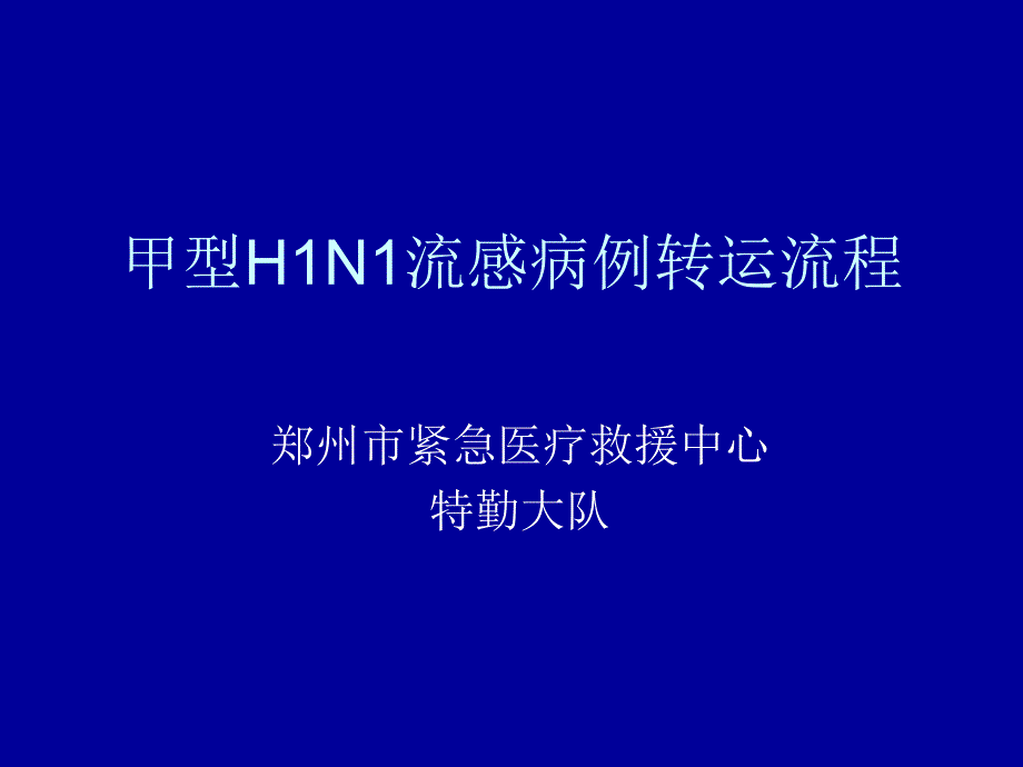 甲型H1N1流感病例转运流程_第1页