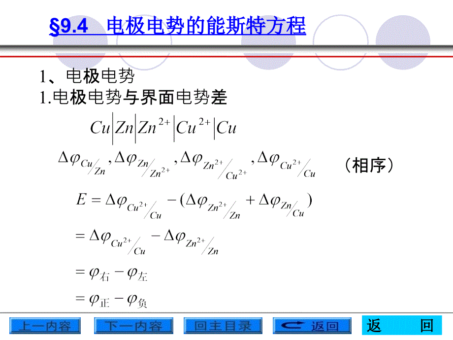 电极电势的能斯特方程_第1页