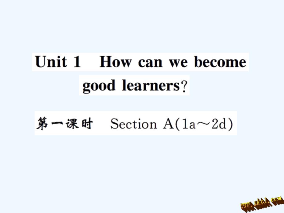 人教版九年级Unit1第一课时练习题及答案_第1页