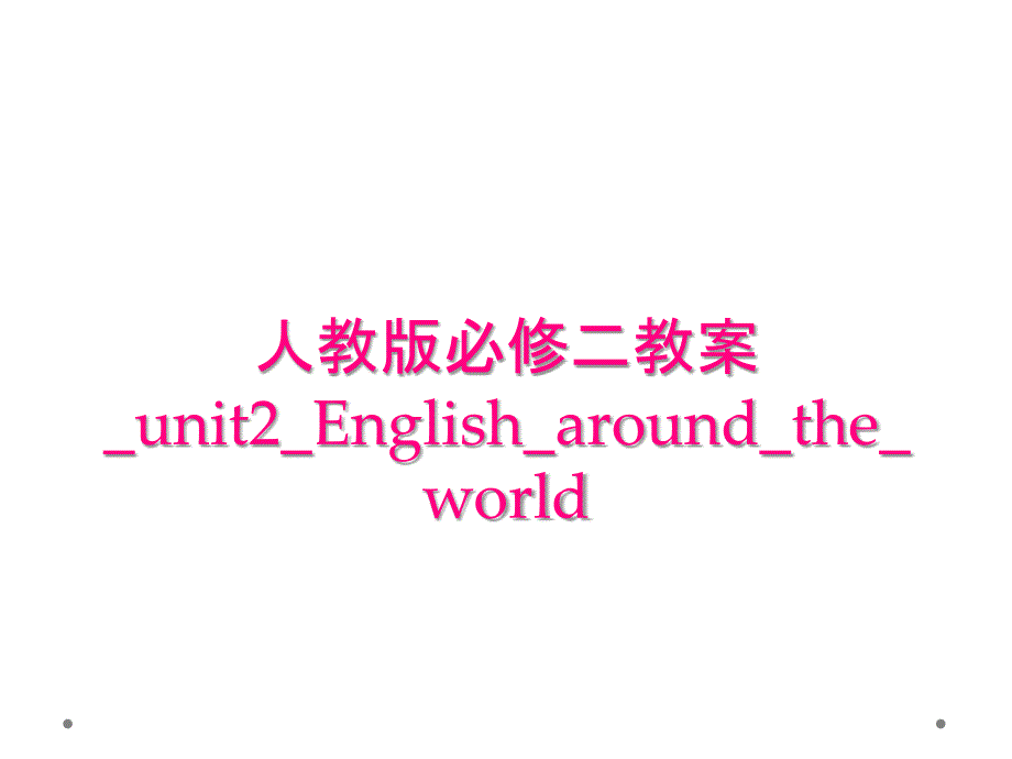 人教版必修二教案_unit2_English_around_the_world_第1页