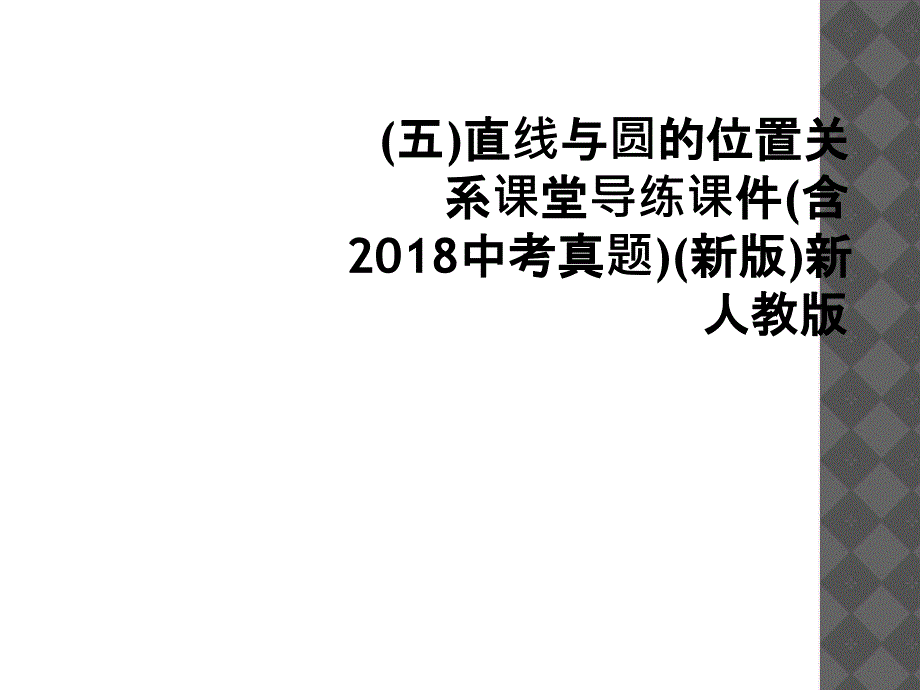 五直线与圆的位置关系课堂导练课件含2018中考真题新版新人教版1_第1页