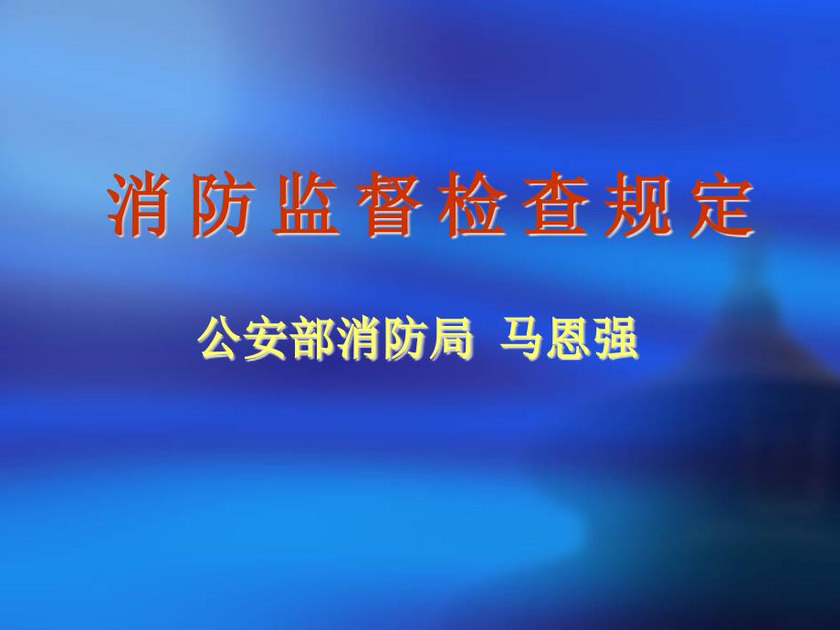 消防监督检查规定培训课件_第1页