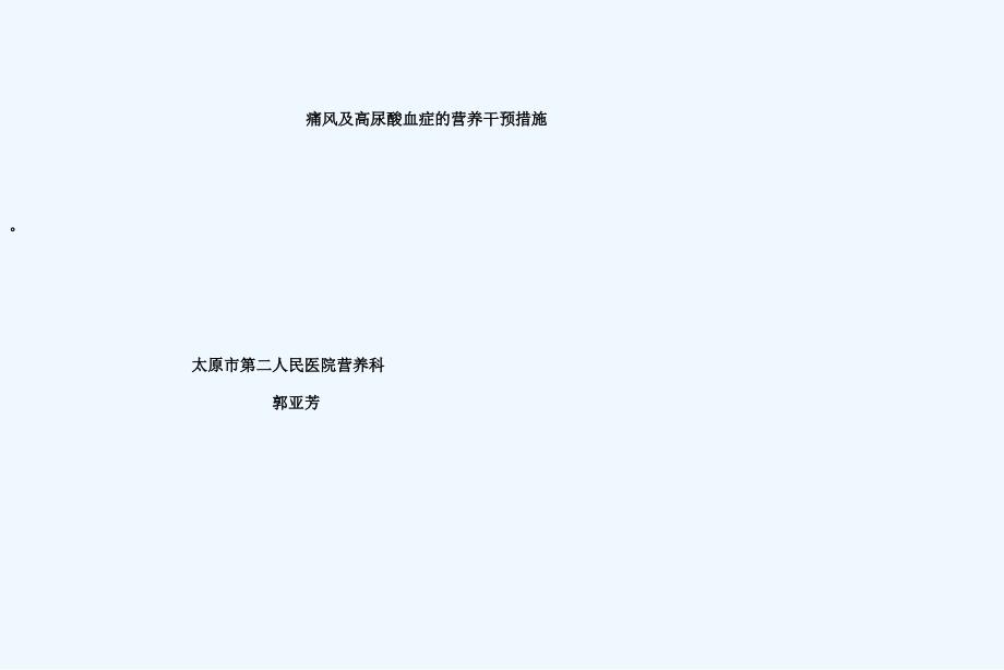 痛风的营养干预措施_第1页