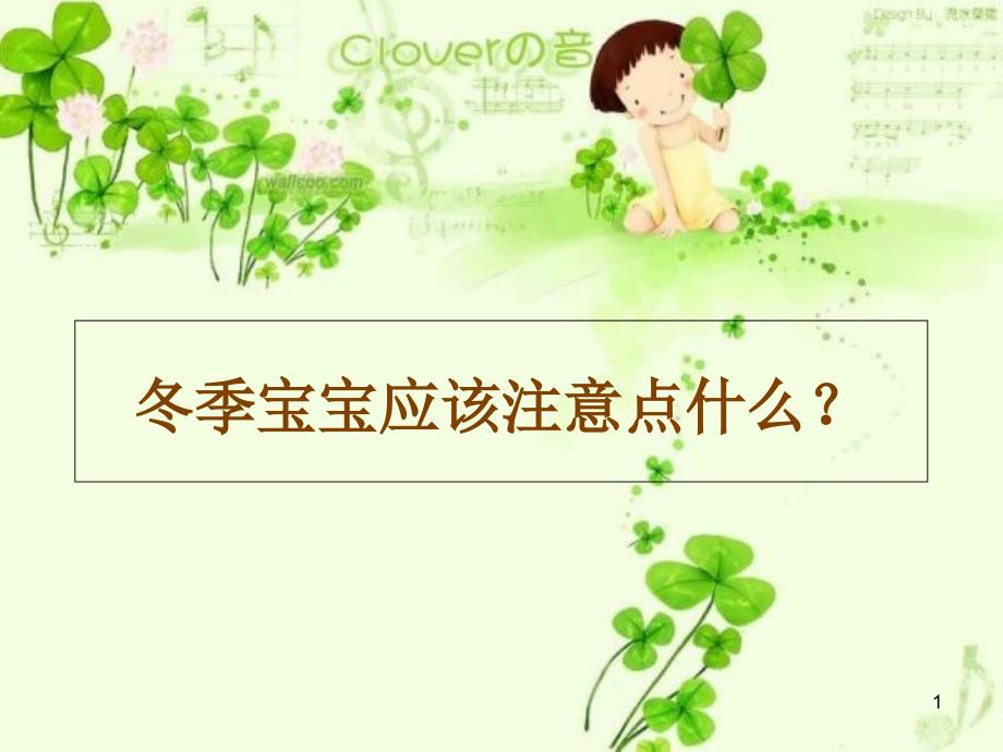 冬季宝宝应该注意点什么？_第1页