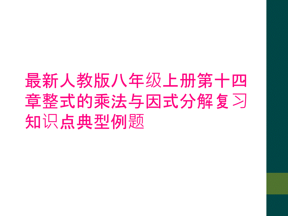 人教版八年级上册第十四章整式的乘法与因式分解复习知识点典型例题_第1页