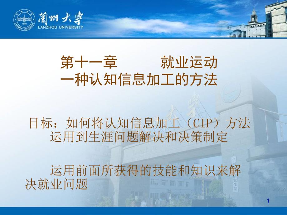 十一章就业运动一种认知信息加工的方法_第1页