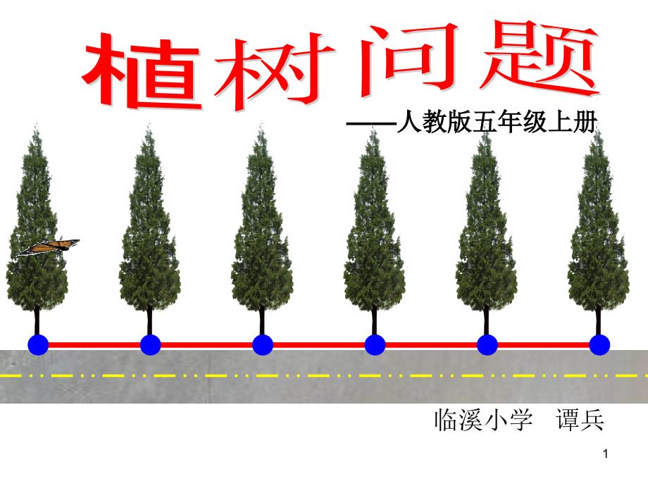 植树问题 (4)_第1页