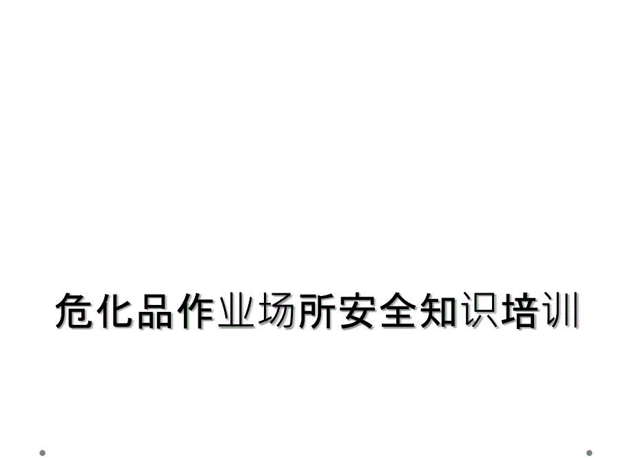 危化品作业场所安全知识培训_第1页