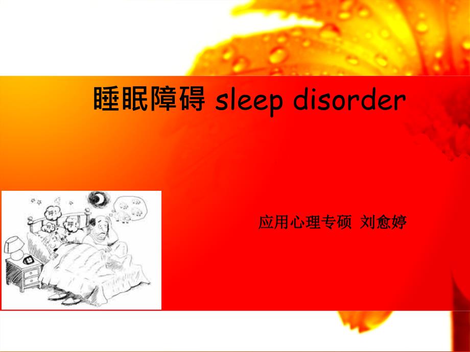 睡眠障碍ppt最终版_第1页