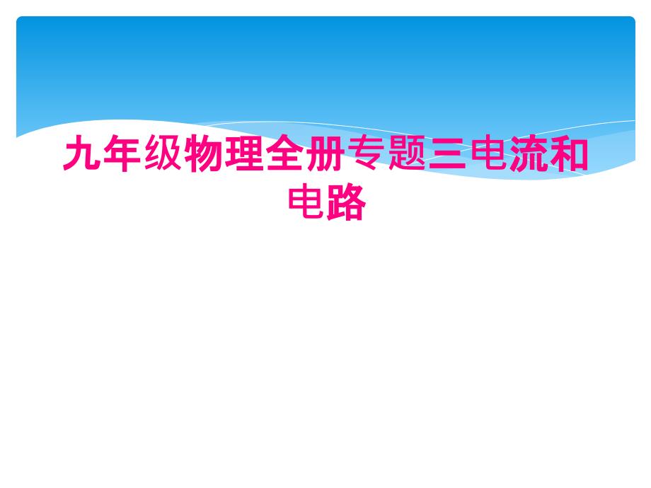 九年级物理全册专题三电流和电路_第1页