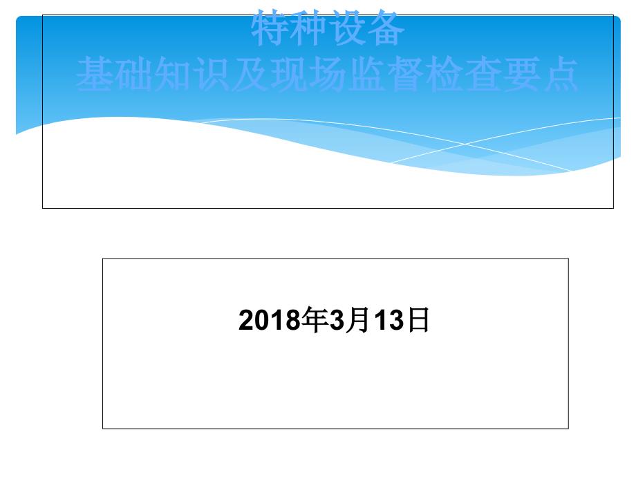 特种设备基础知识及现场监督检查要点_第1页