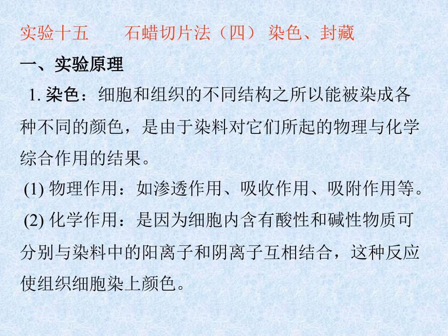 石蜡切片法四染色、封藏一、实验原理1染色细胞_第1页