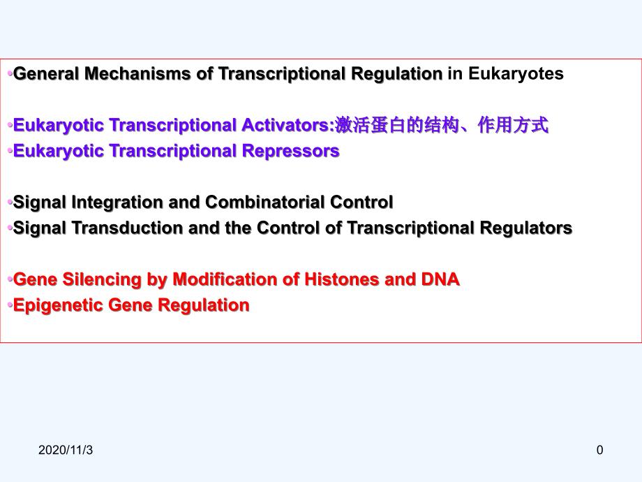 现代分子生物学之真核细胞转录调控_第1页