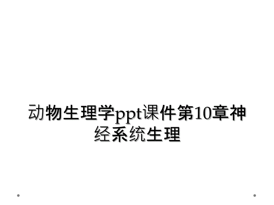 动物生理学ppt课件第10章神经系统生理_第1页