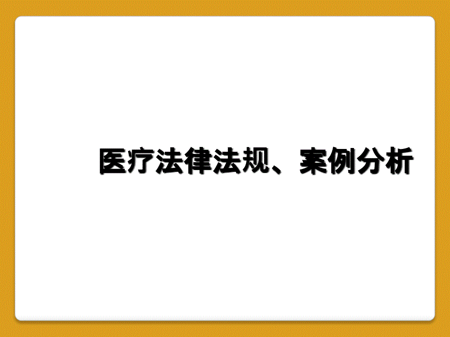 医疗法律法规、案例分析_第1页