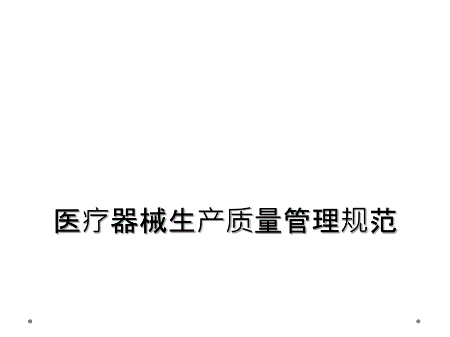 医疗器械生产质量管理规范_第1页