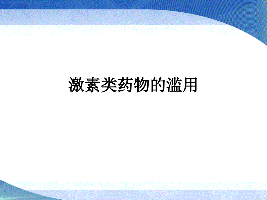 激素类药物的滥用_第1页