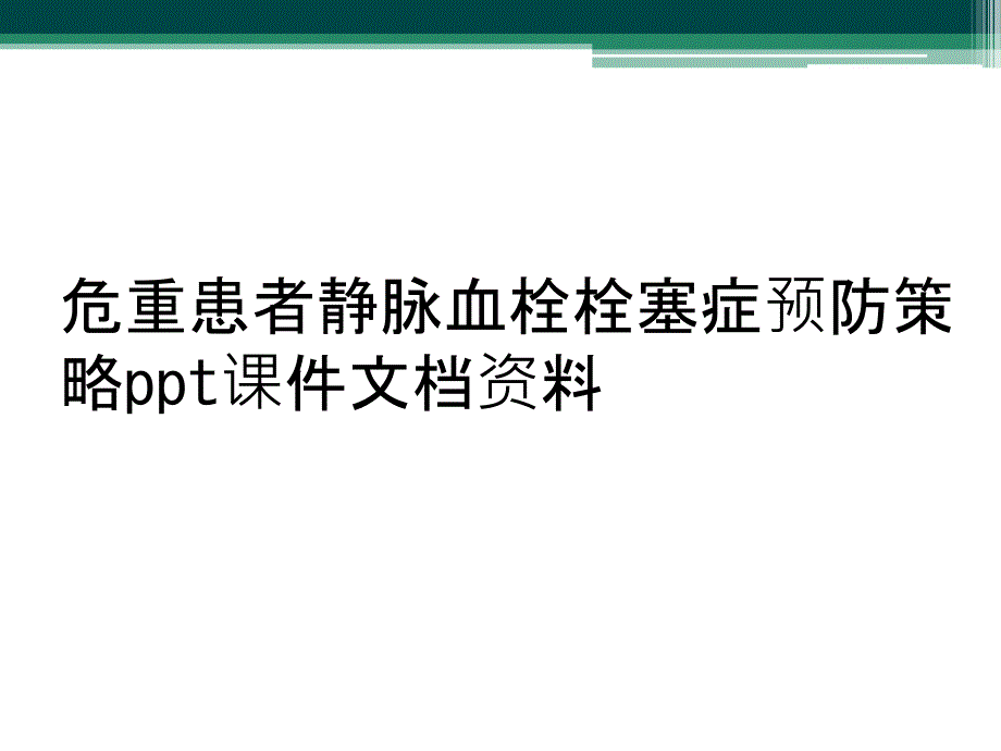 危重患者静脉血栓栓塞症预防策略ppt课件文档资料_第1页