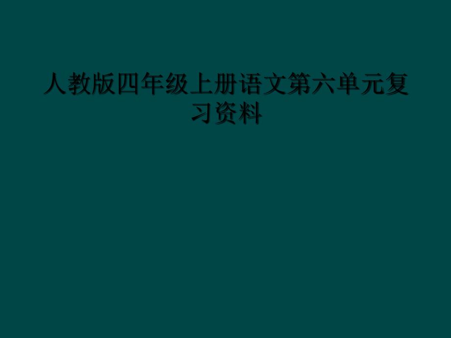 人教版四年级上册语文第六单元复习资料1_第1页