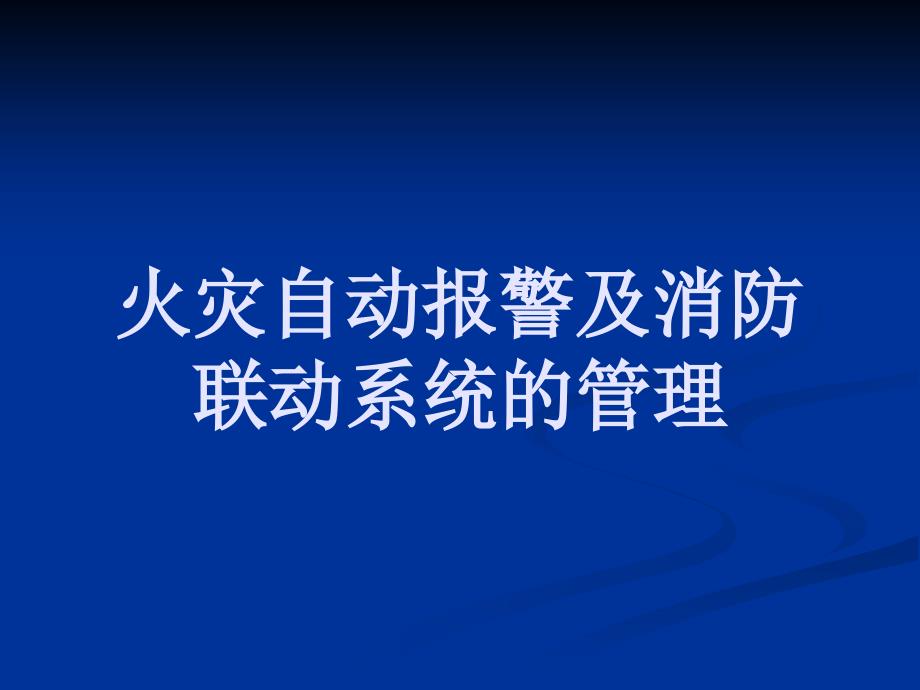 消防自动报警及联动系统培训课件_第1页