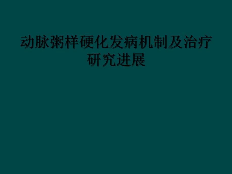 动脉粥样硬化发病机制及治疗研究进展_第1页