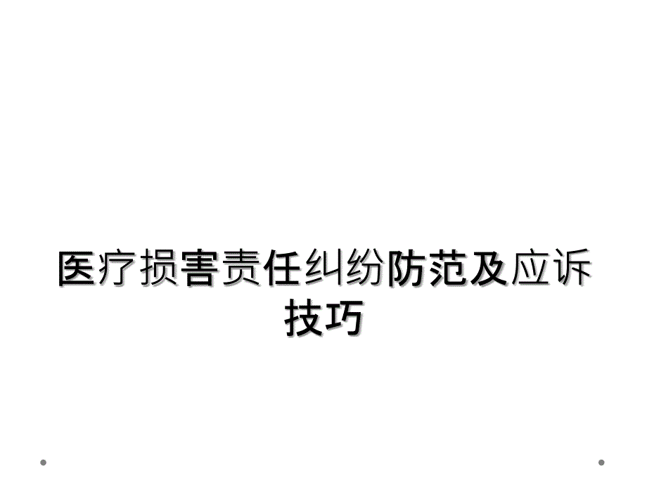 医疗损害责任纠纷防范及应诉技巧_第1页