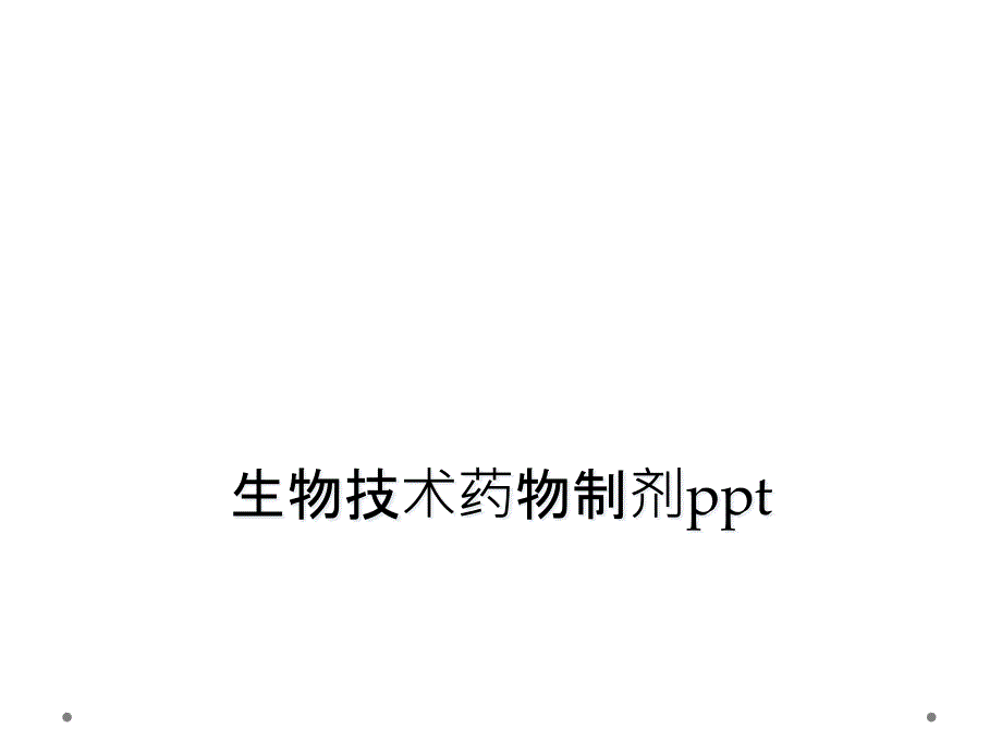 生物技术药物制剂ppt_第1页