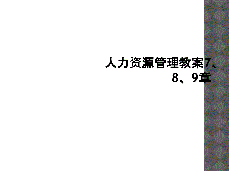 人力资源管理教案789章1_第1页