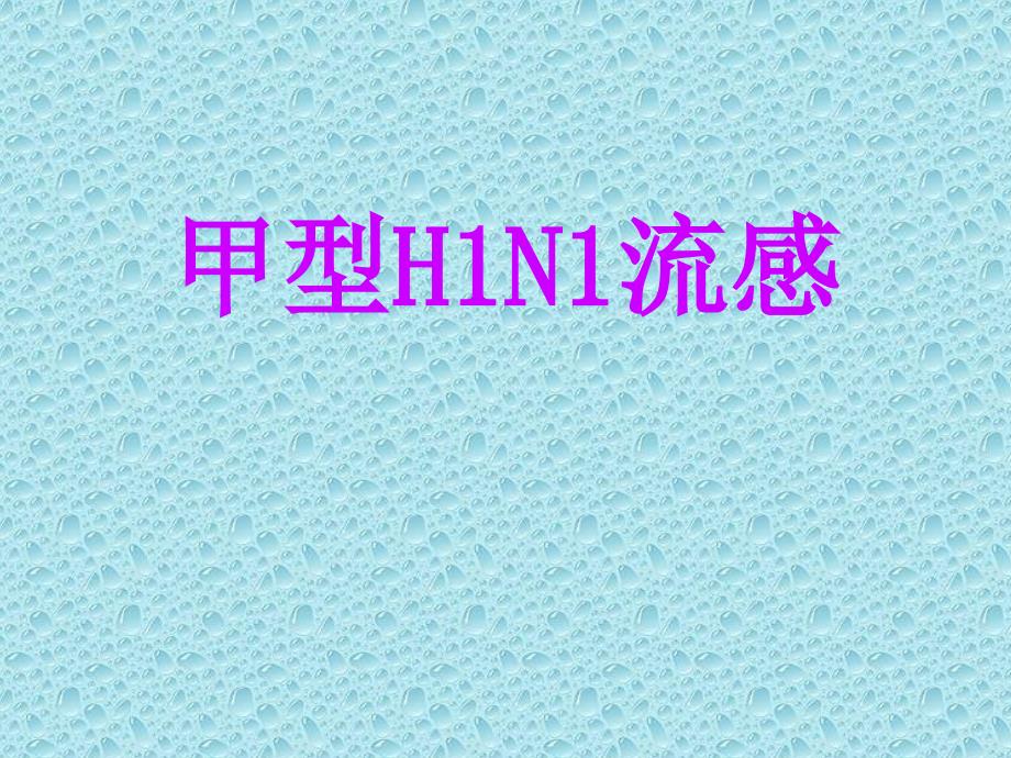 甲型H1N1流感_第1页