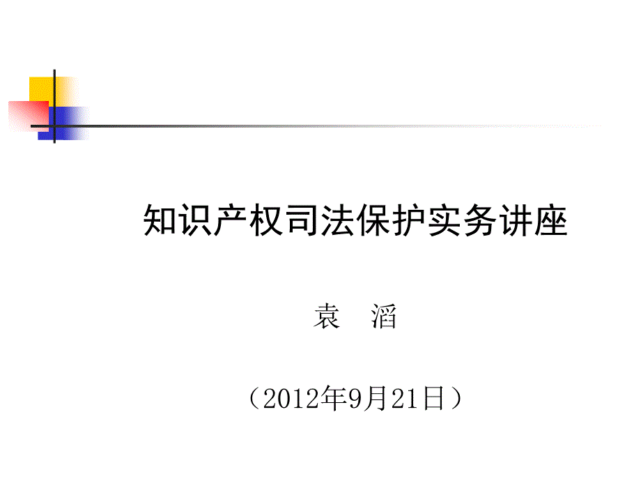 知识产权司法保护实务讲座(连云港)_第1页