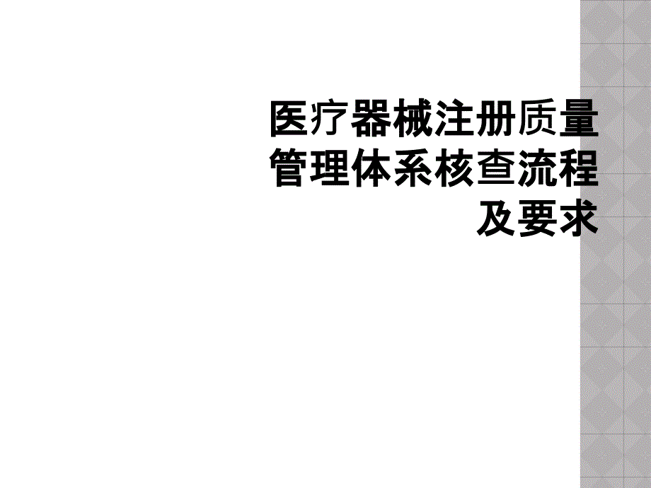 医疗器械注册质量管理体系核查流程及要求_第1页