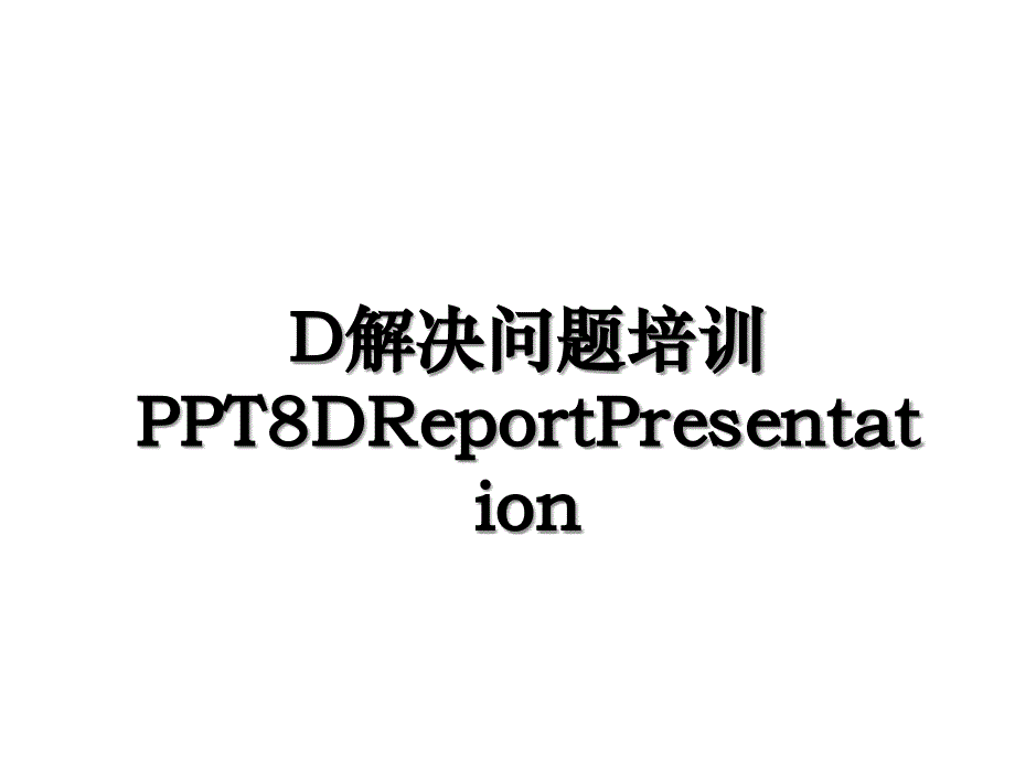 D解决问题培训PPT8DReportPresentation_第1页