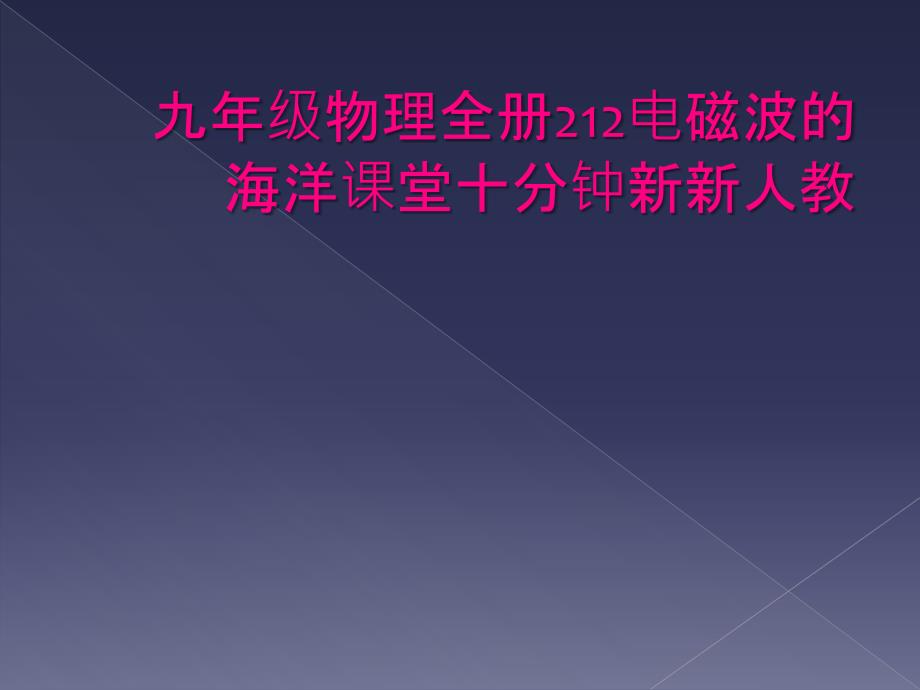 九年级物理全册212电磁波的海洋课堂十分钟新新人教_第1页