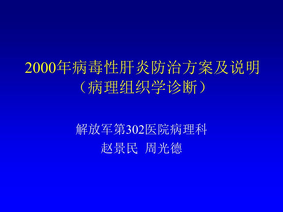 慢性肝炎分级分期_第1页