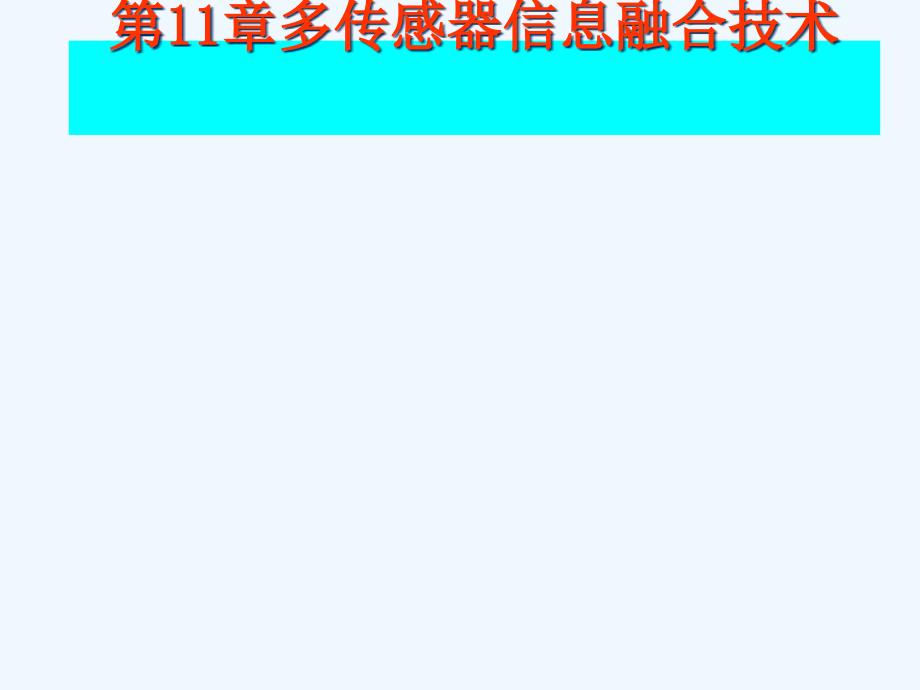 现代检测技术多传感器数据融合_第1页