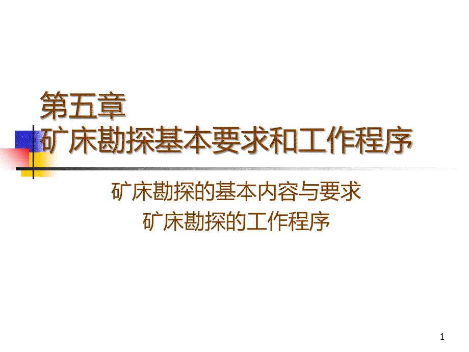 勘探基本内容_第1页