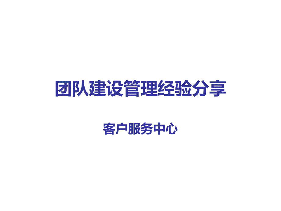 1)团队建设管理经验分享_第1页