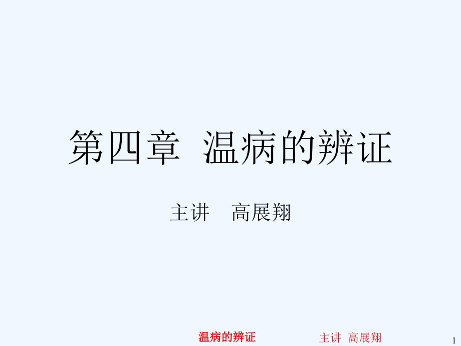 温病学第四章温病的辨证_第1页