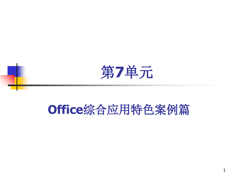 第7单元Office综合应用特色案例篇_第1页