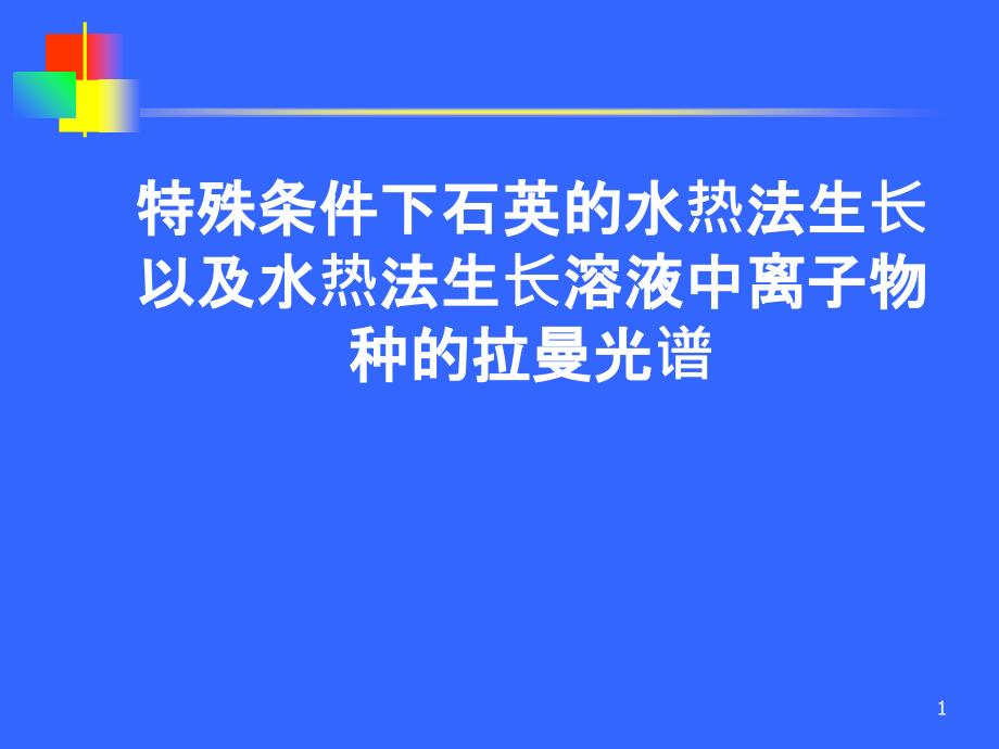 007－晶体生长－特殊条件下石英的水热法生长以及水热法生长溶液中离子物种的拉曼光谱_第1页