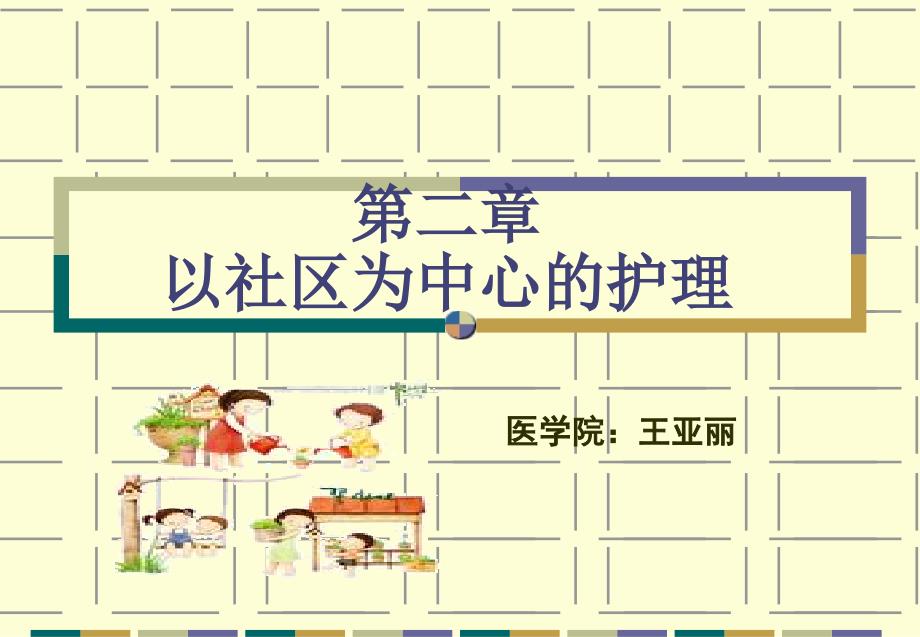 社区护理学 第2章以社区为中心护理_第1页