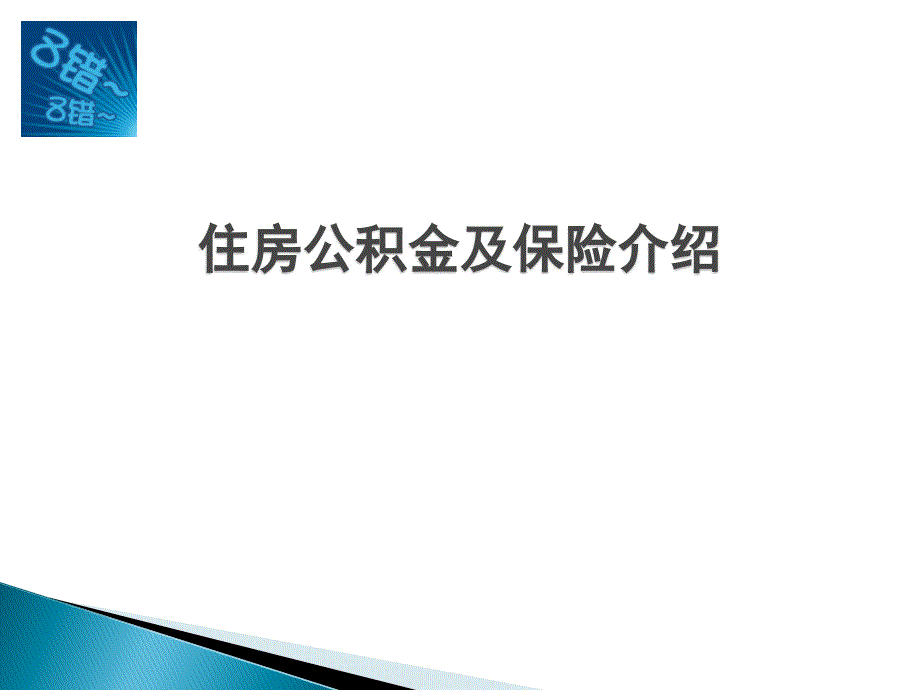 深圳公积金及社保培训——政策难点解析_第1页