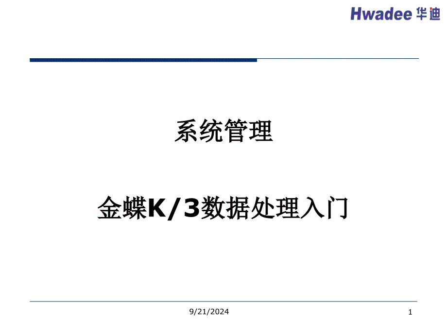 1 系统管理—金蝶K3数据处理入门_第1页