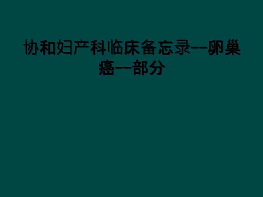 协和妇产科临床备忘录--卵巢癌--部分_第1页