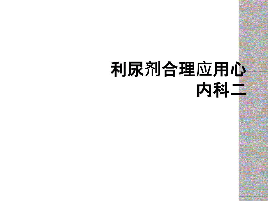 利尿剂合理应用心内科二_第1页