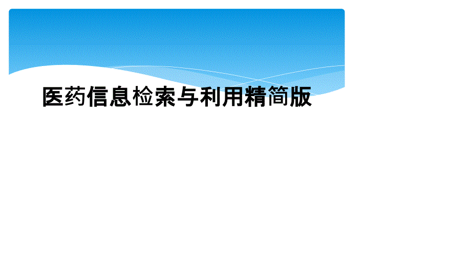 医药信息检索与利用精简版_第1页