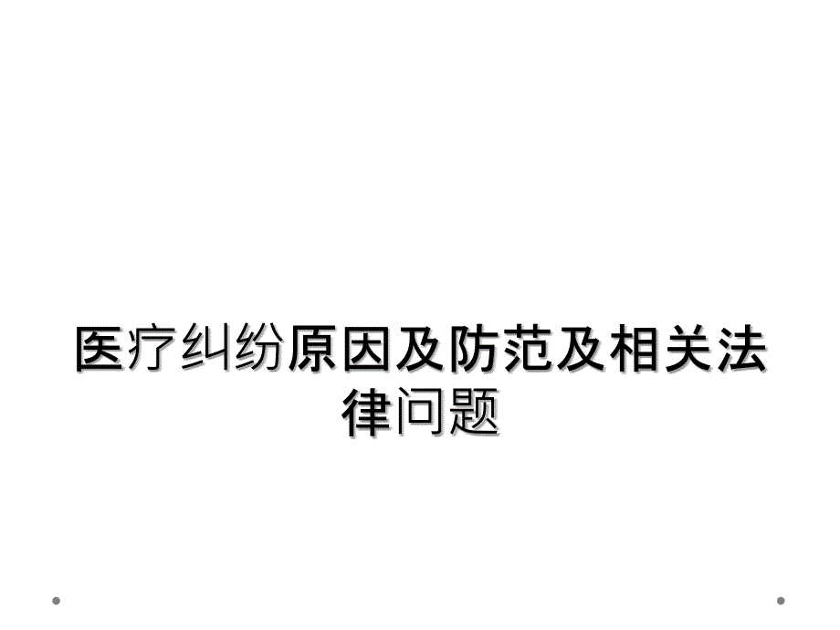 医疗纠纷原因及防范及相关法律问题_第1页