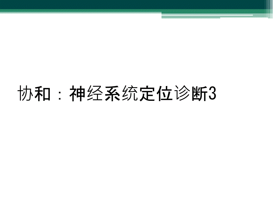 协和：神经系统定位诊断3_第1页