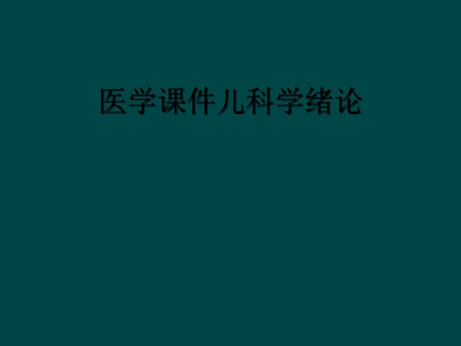 医学课件儿科学绪论_第1页